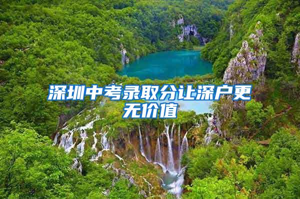 深圳中考录取分让深户更无价值