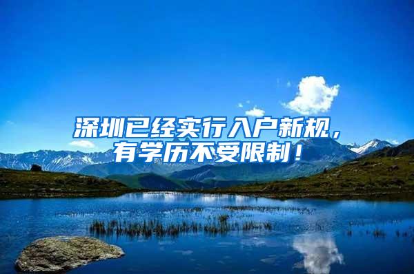 深圳已经实行入户新规，有学历不受限制！