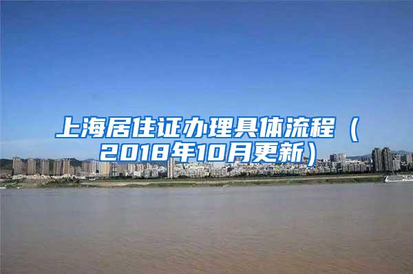 上海居住证办理具体流程（2018年10月更新）