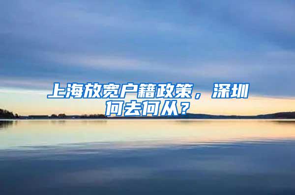 上海放宽户籍政策，深圳何去何从？