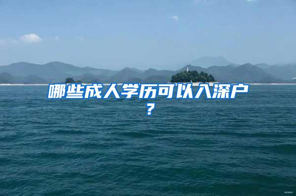 哪些成人学历可以入深户？