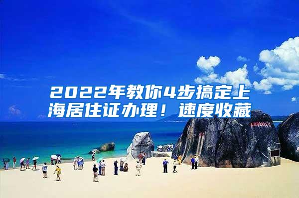 2022年教你4步搞定上海居住证办理！速度收藏