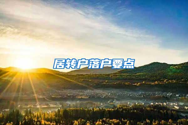 居转户落户要点