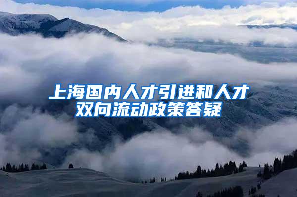 上海国内人才引进和人才双向流动政策答疑
