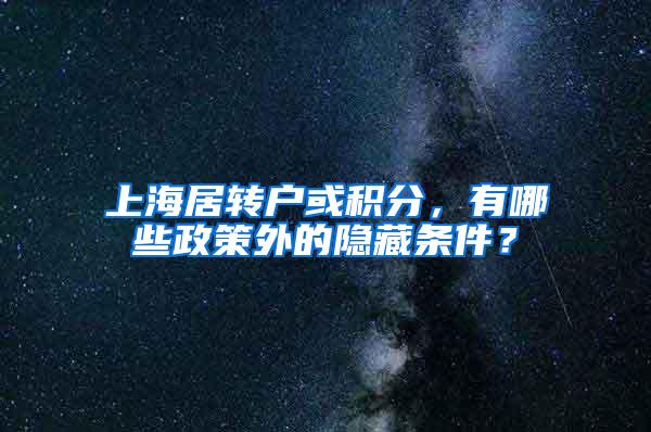 上海居转户或积分，有哪些政策外的隐藏条件？