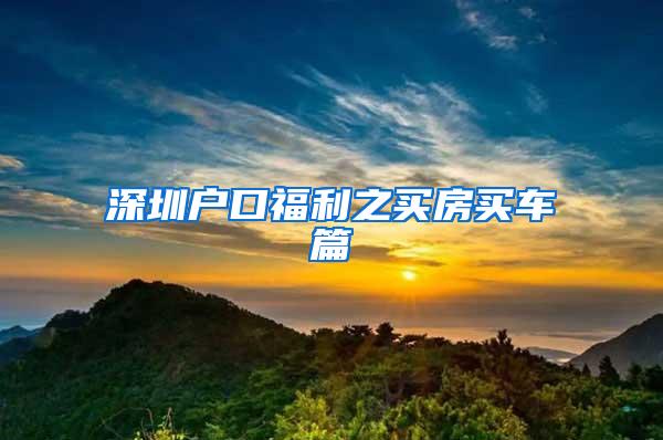 深圳户口福利之买房买车篇