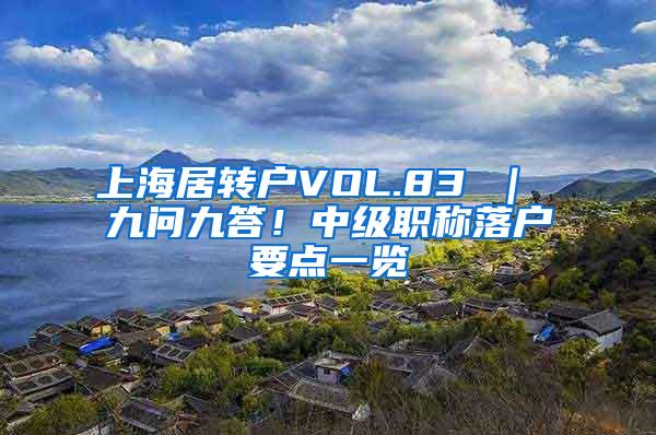 上海居转户VOL.83 ｜ 九问九答！中级职称落户要点一览