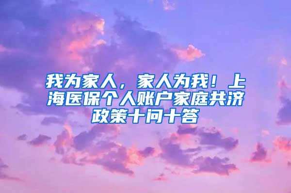 我为家人，家人为我！上海医保个人账户家庭共济政策十问十答