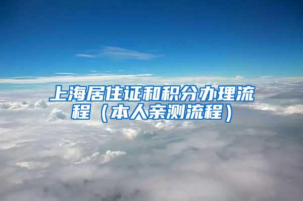 上海居住证和积分办理流程（本人亲测流程）