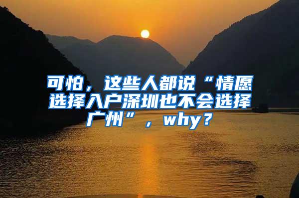 可怕，这些人都说“情愿选择入户深圳也不会选择广州”，why？