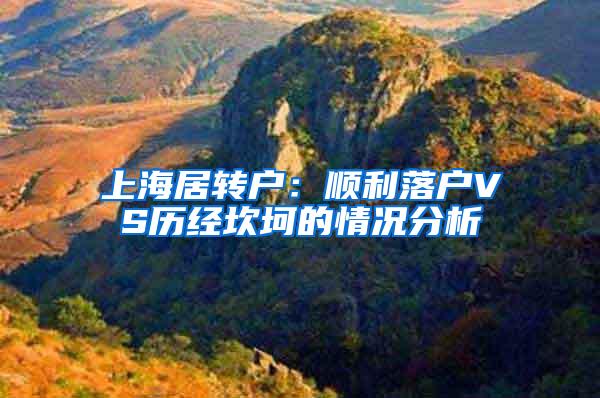 上海居转户：顺利落户VS历经坎坷的情况分析