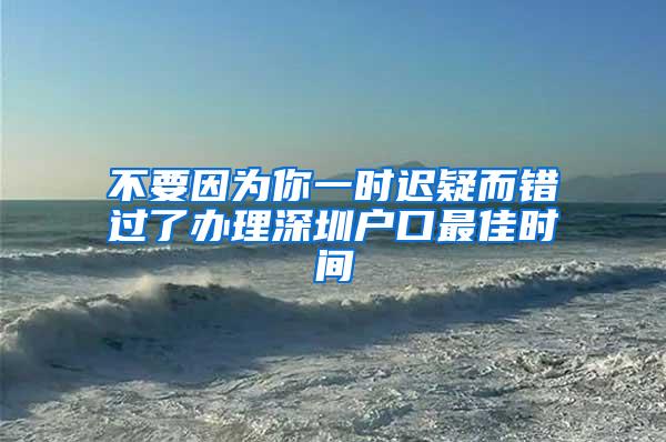 不要因为你一时迟疑而错过了办理深圳户口最佳时间