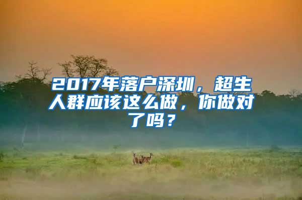 2017年落户深圳，超生人群应该这么做，你做对了吗？