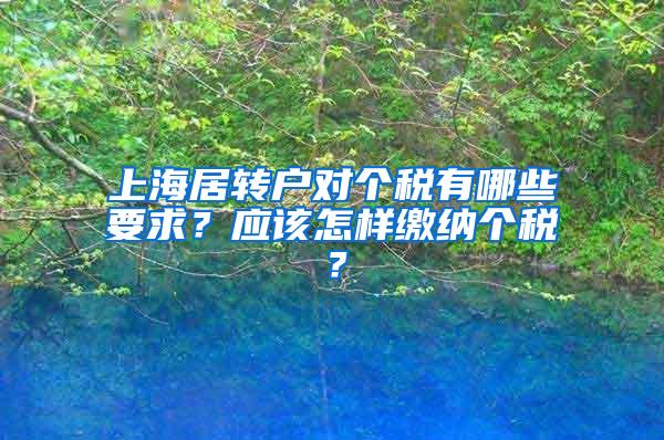 上海居转户对个税有哪些要求？应该怎样缴纳个税？