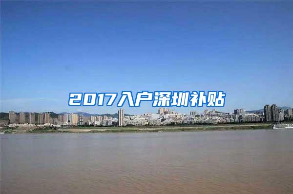 2017入户深圳补贴