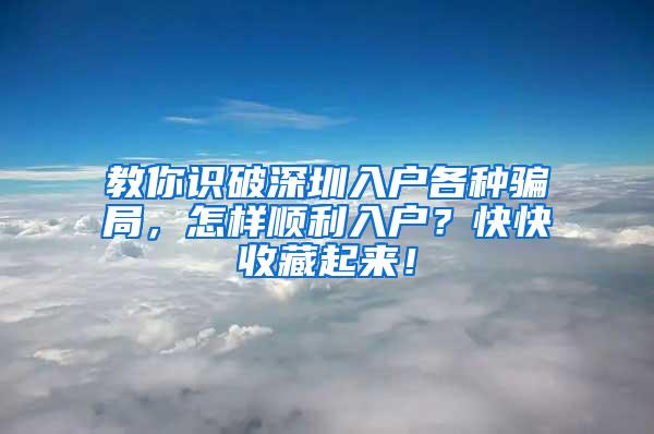 教你识破深圳入户各种骗局，怎样顺利入户？快快收藏起来！