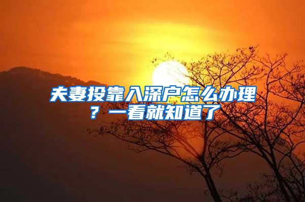 夫妻投靠入深户怎么办理？一看就知道了