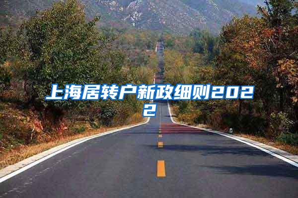 上海居转户新政细则2022