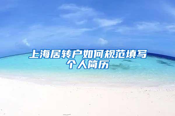 上海居转户如何规范填写个人简历