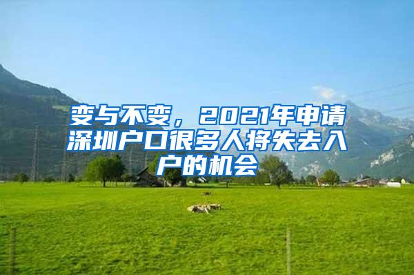变与不变，2021年申请深圳户口很多人将失去入户的机会