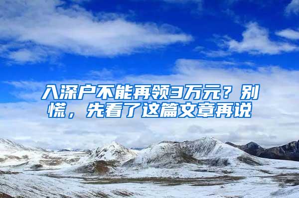 入深户不能再领3万元？别慌，先看了这篇文章再说