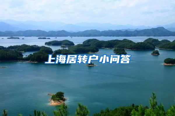 上海居转户小问答