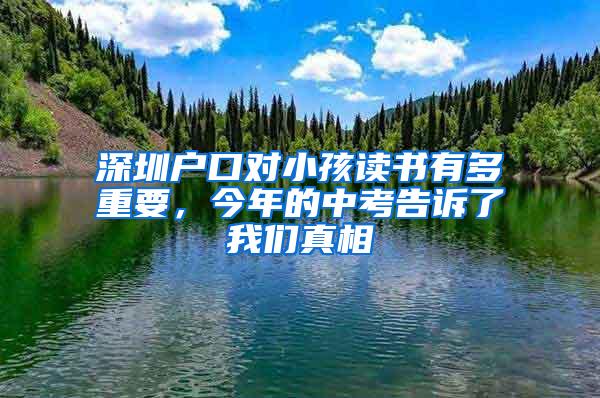 深圳户口对小孩读书有多重要，今年的中考告诉了我们真相