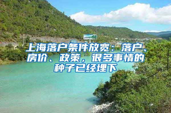 上海落户条件放宽：落户、房价、政策，很多事情的种子已经埋下