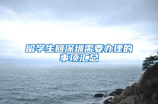 留学生回深圳需要办理的事项汇总