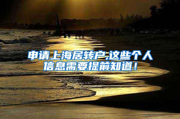 申请上海居转户,这些个人信息需要提前知道！