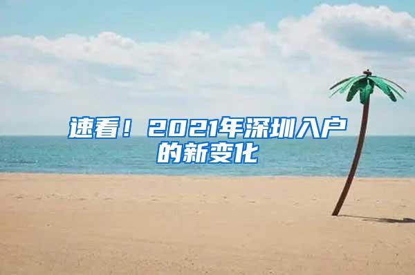 速看！2021年深圳入户的新变化
