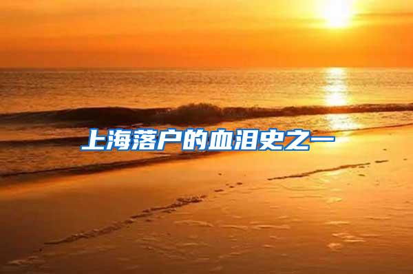 上海落户的血泪史之一