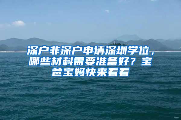 深户非深户申请深圳学位，哪些材料需要准备好？宝爸宝妈快来看看