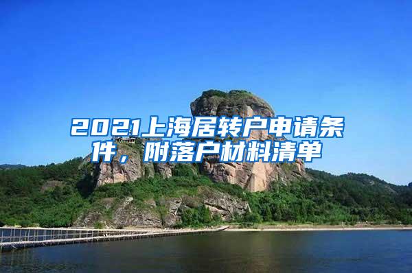 2021上海居转户申请条件，附落户材料清单