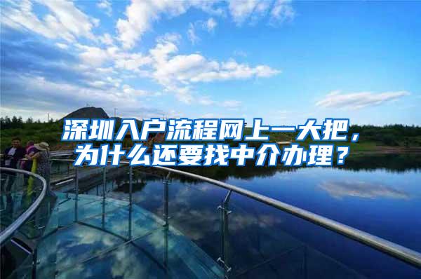 深圳入户流程网上一大把，为什么还要找中介办理？