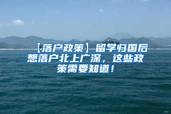 【落户政策】留学归国后想落户北上广深，这些政策需要知道！