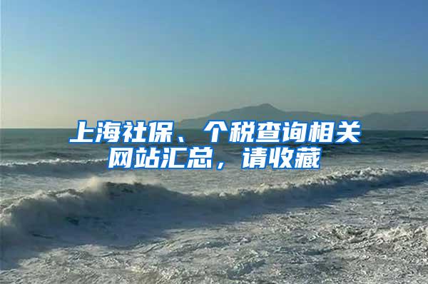 上海社保、个税查询相关网站汇总，请收藏