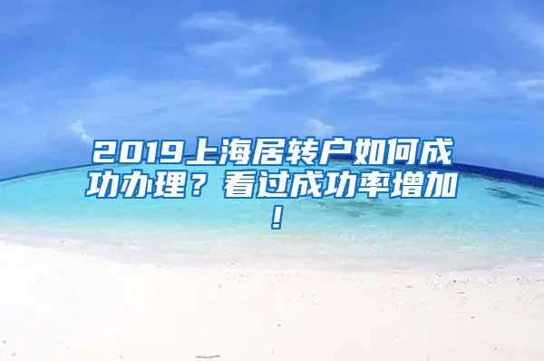 2019上海居转户如何成功办理？看过成功率增加！