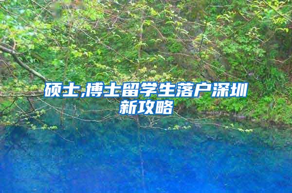 硕士,博士留学生落户深圳新攻略