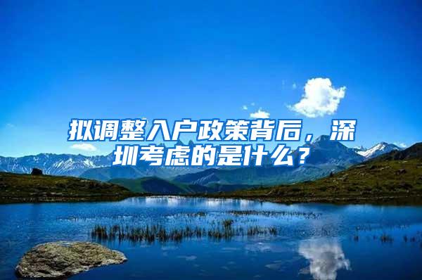 拟调整入户政策背后，深圳考虑的是什么？