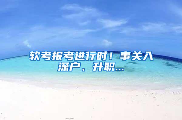 软考报考进行时！事关入深户、升职...