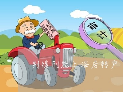 判缓刑能上海居转户