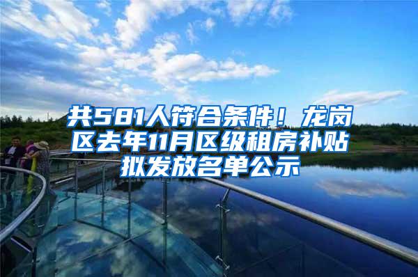 共581人符合条件！龙岗区去年11月区级租房补贴拟发放名单公示