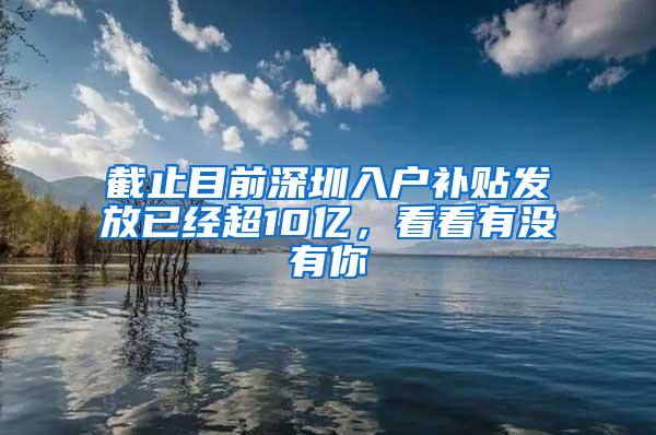 截止目前深圳入户补贴发放已经超10亿，看看有没有你