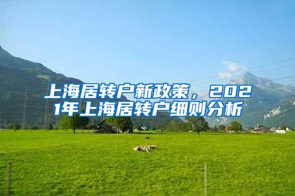 上海居转户新政策，2021年上海居转户细则分析