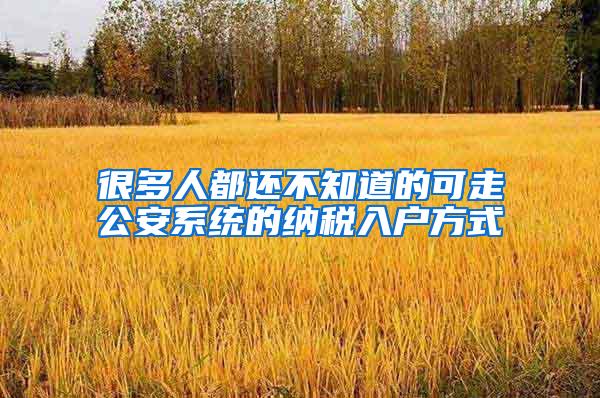 很多人都还不知道的可走公安系统的纳税入户方式