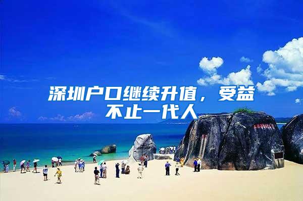 深圳户口继续升值，受益不止一代人