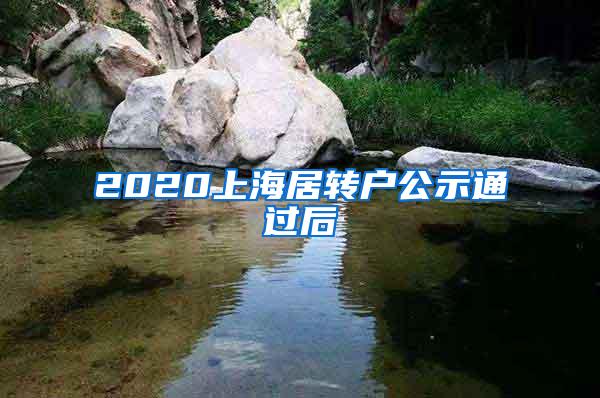2020上海居转户公示通过后