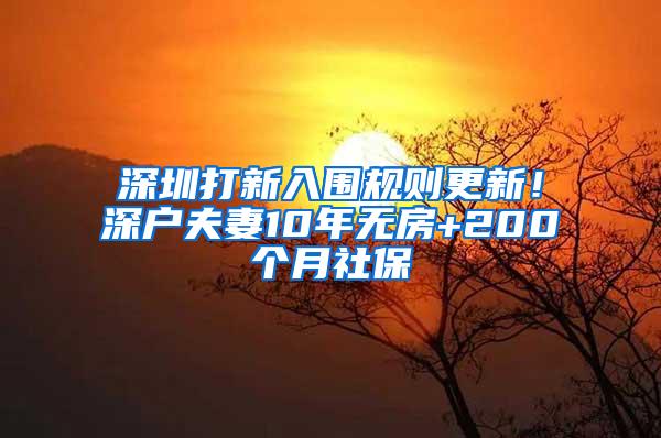 深圳打新入围规则更新！深户夫妻10年无房+200个月社保