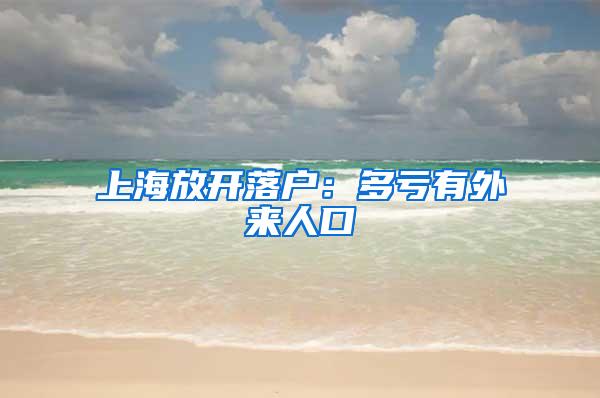 上海放开落户：多亏有外来人口